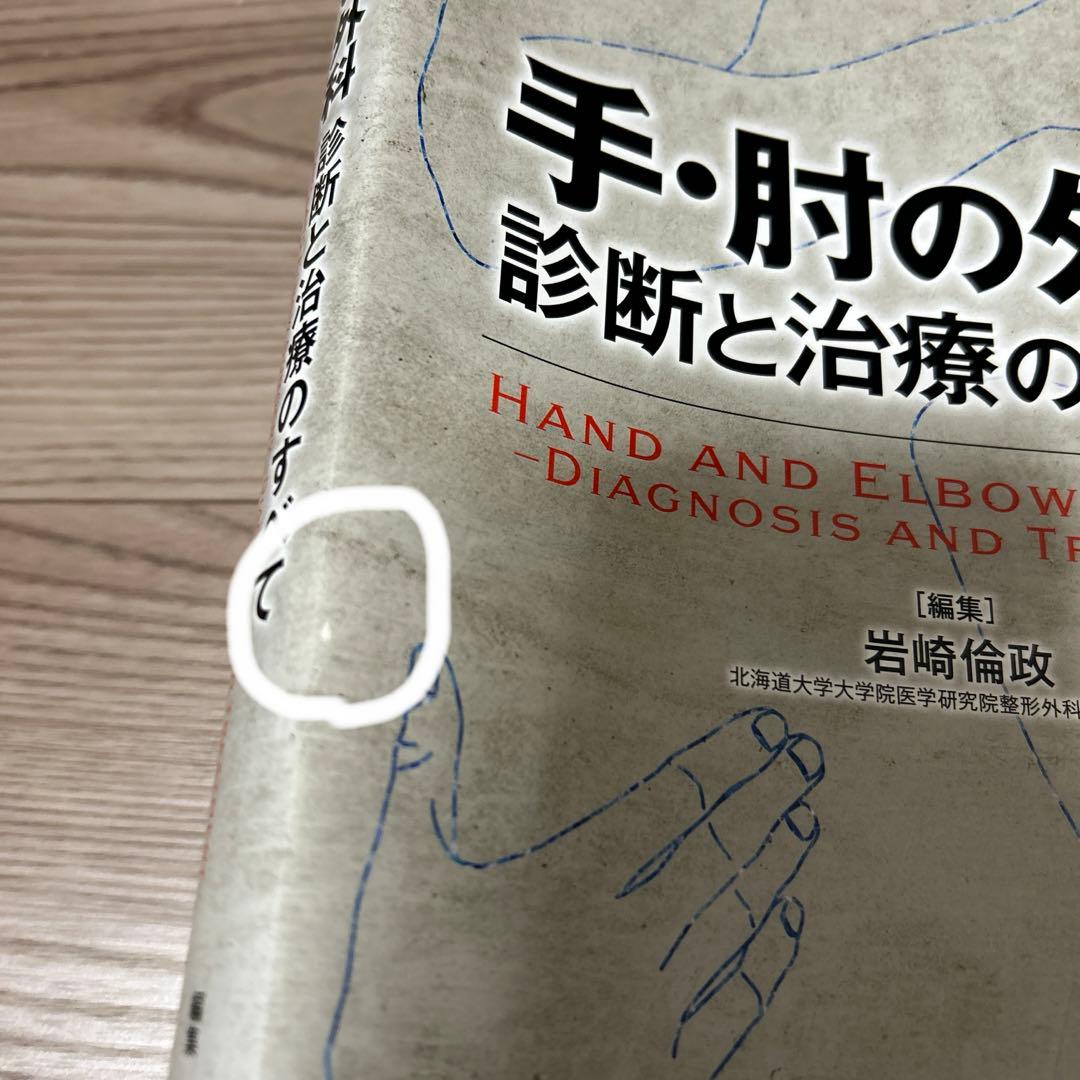 手・肘の外科 診断と治療のすべて