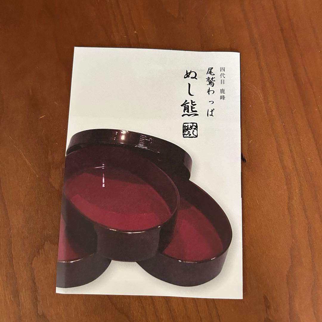 ぬし熊 尾鷲わっぱ 漆塗り 曲げわっぱ 弁当 弁当箱 岩井窯 柴田慶信商店 栗久