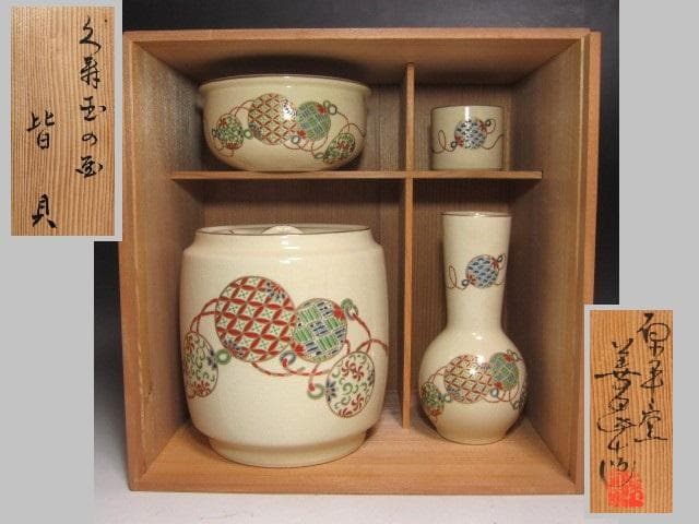 ☆　加藤善昌　仁清写久寿玉　皆具　堀内流　十二代　兼中斎(宗完)の花押☆y632