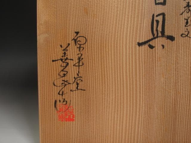 ☆　加藤善昌　仁清写久寿玉　皆具　堀内流　十二代　兼中斎(宗完)の花押☆y632