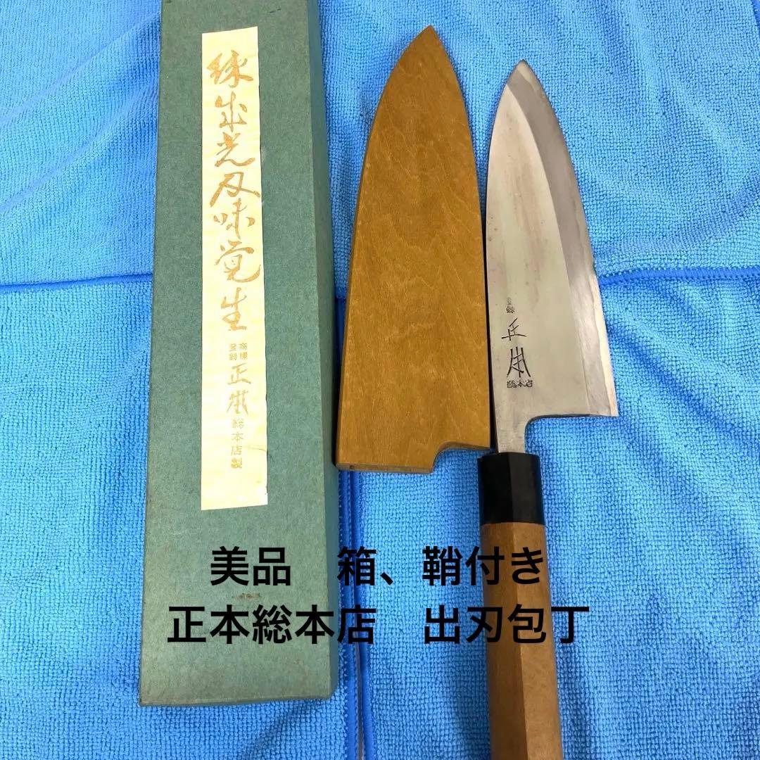 美品　箱、鞘付き　正本総本店　出刃　210mm