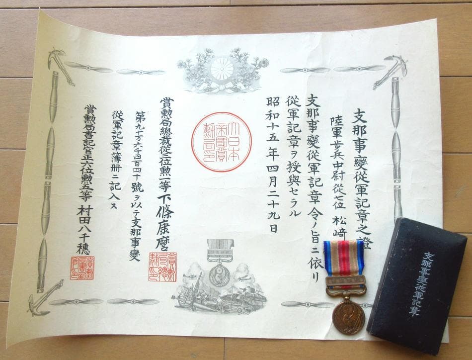 日本軍 勲章 勲記 勲六等旭日章 支那事変従軍記章