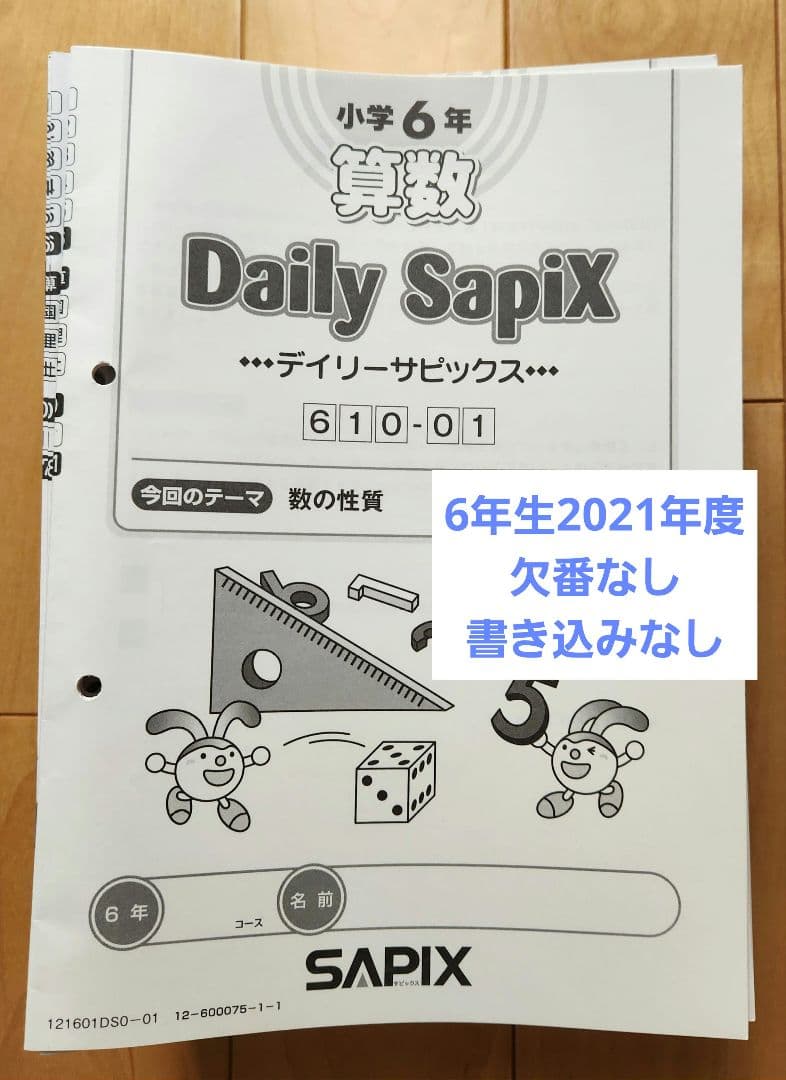 6年　算数　2021年度【欠番なし】デイリーサピックス
