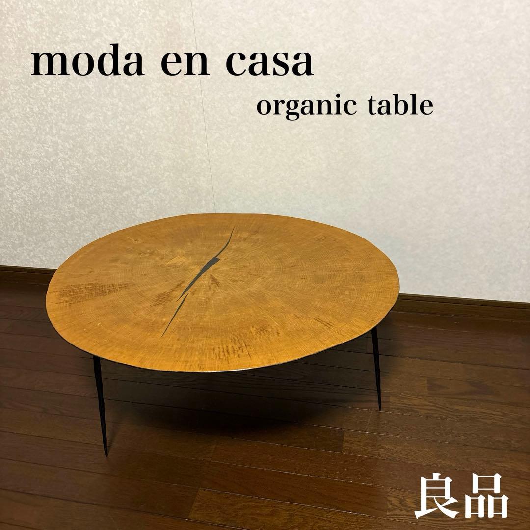 【良品】moda en casa オーガニックテーブル