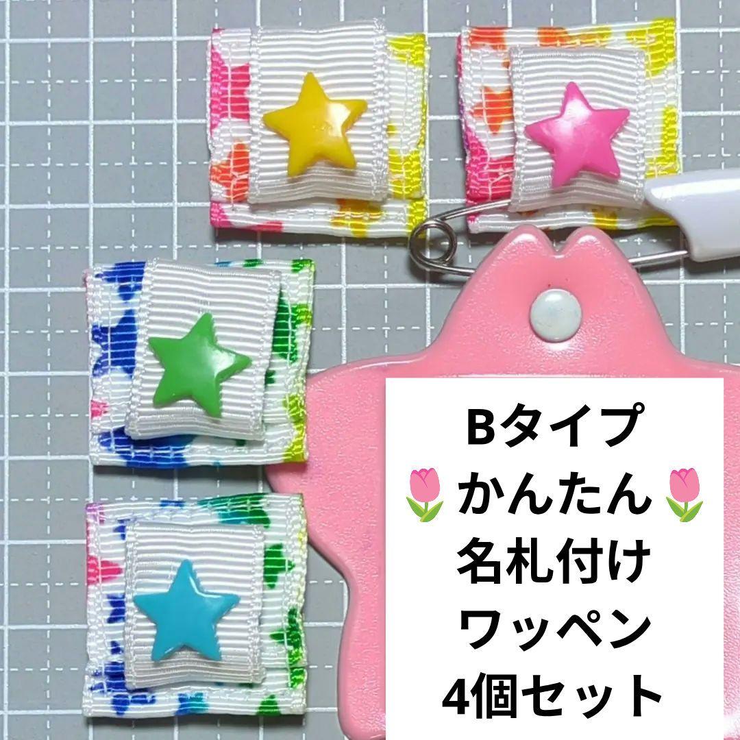 星レインボー☆星ボタン☆Bタイプかんたん名札付けワッペン/ネームタグ/4個セット