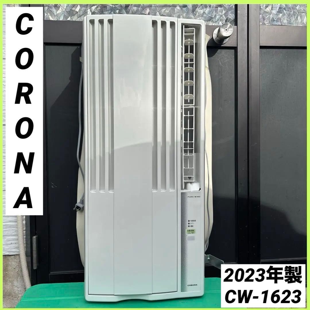 【美品】CORONA コロナ 窓用エアコン 2023年製CW-1623R