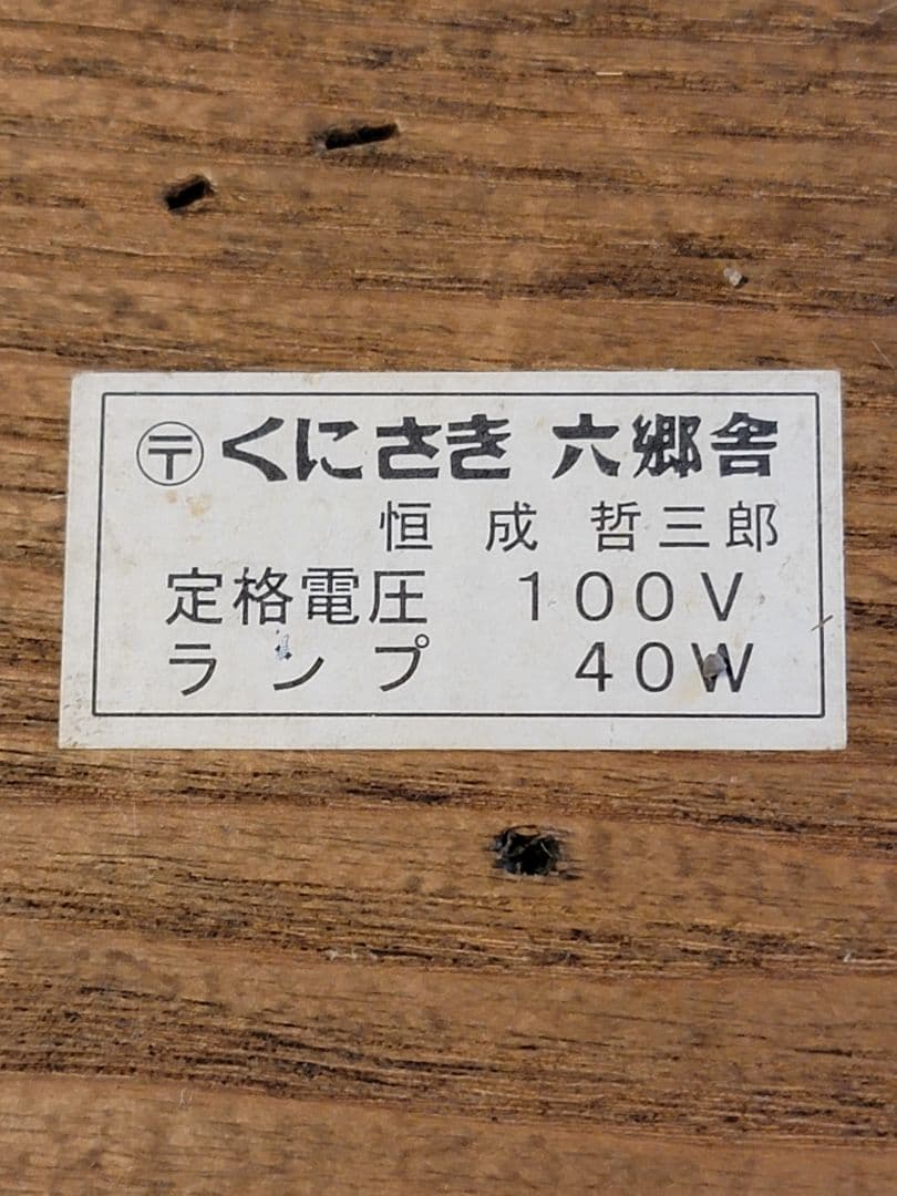 バンブーランプ くにさき 六郷舎 桓成哲三郎 作　和モダン インテリア