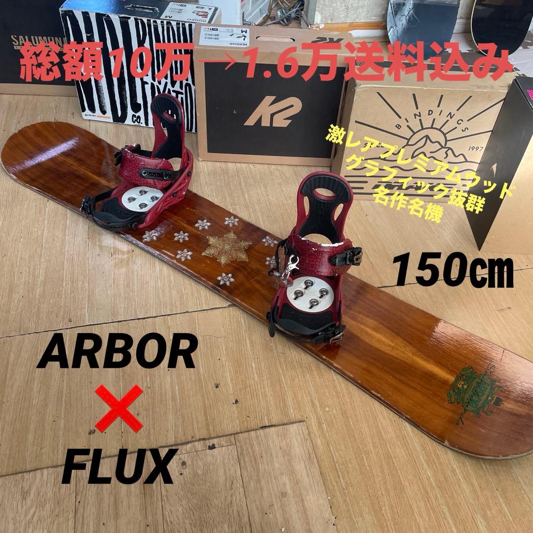 ARBOR×FLUX　アーバー　スノーボード　フラックス　バインディング付