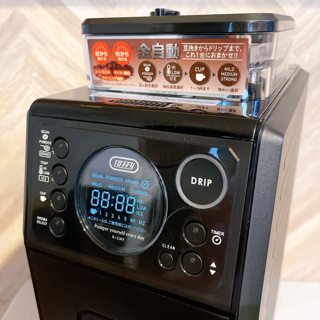 【未使用】Toffy 全自動ミル付カスタムドリップコーヒーメーカー K-CM9