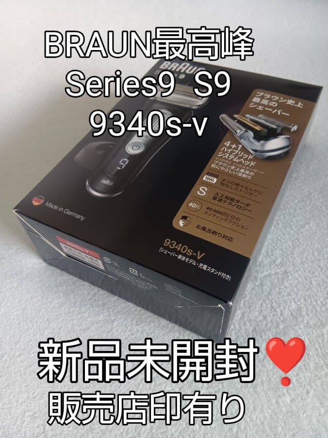 Nia 様Braun Series 9 9340s-v 未開封❣️