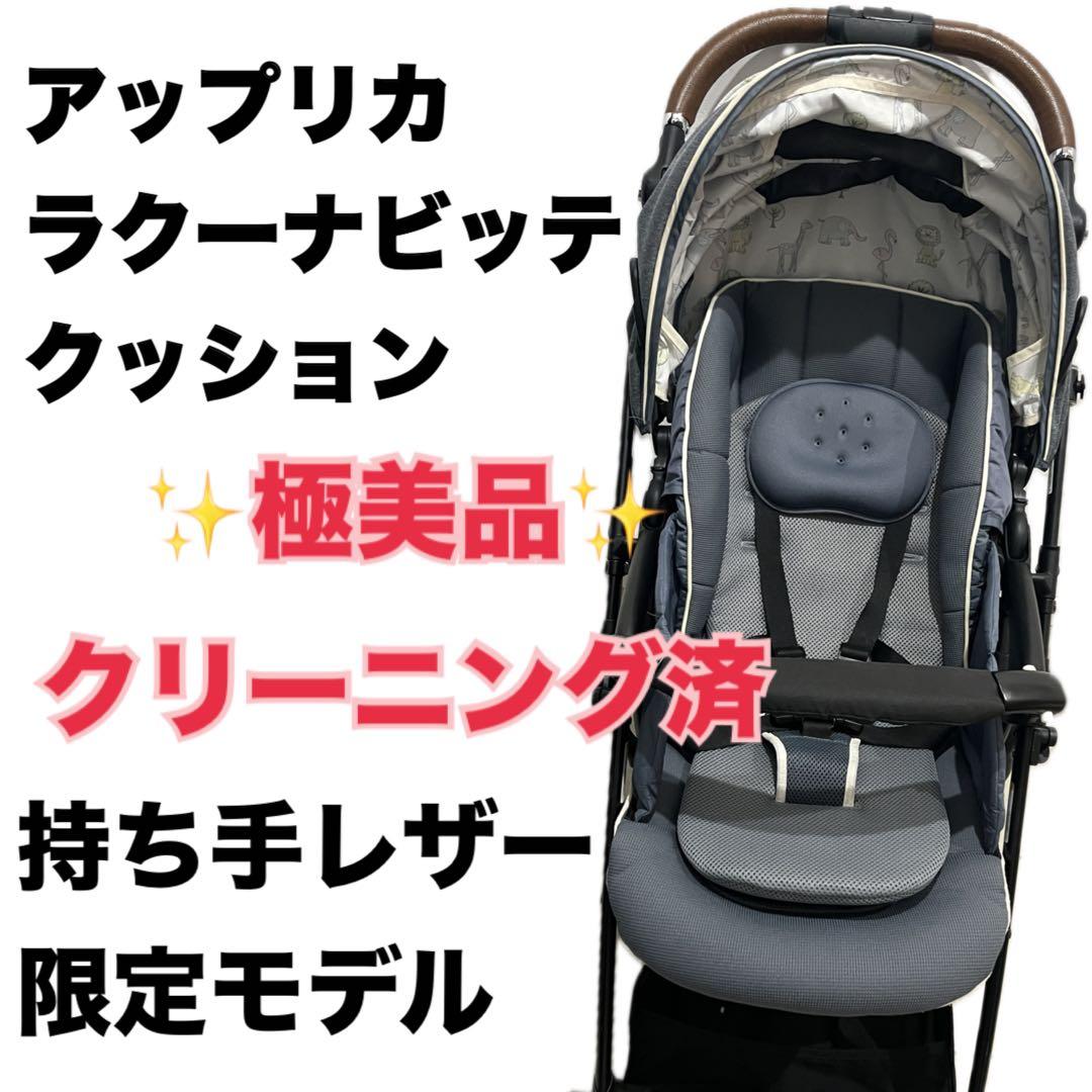 ⭐️週末限定⭐️ ラクーナビッテ　ラクーナ　アップリカ　ベビーカー　レザー　AB型