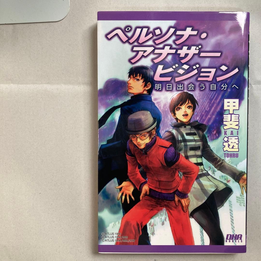 ペルソナ・アナザービジョン 明日出会う自分へ　DNAノベルス新書　小説　匿名配送