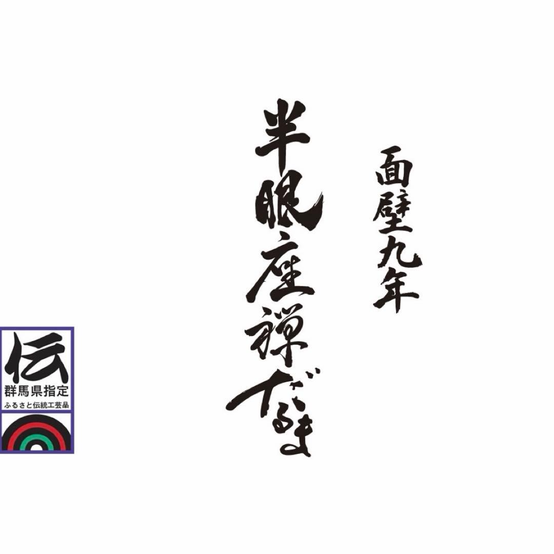 半眼座禅　だるま　高崎だるま