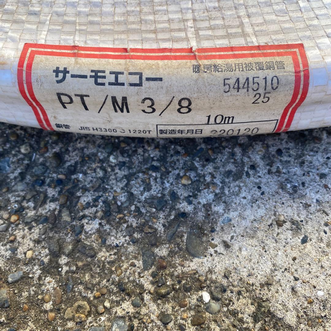 サーモエコー　銅管　10m