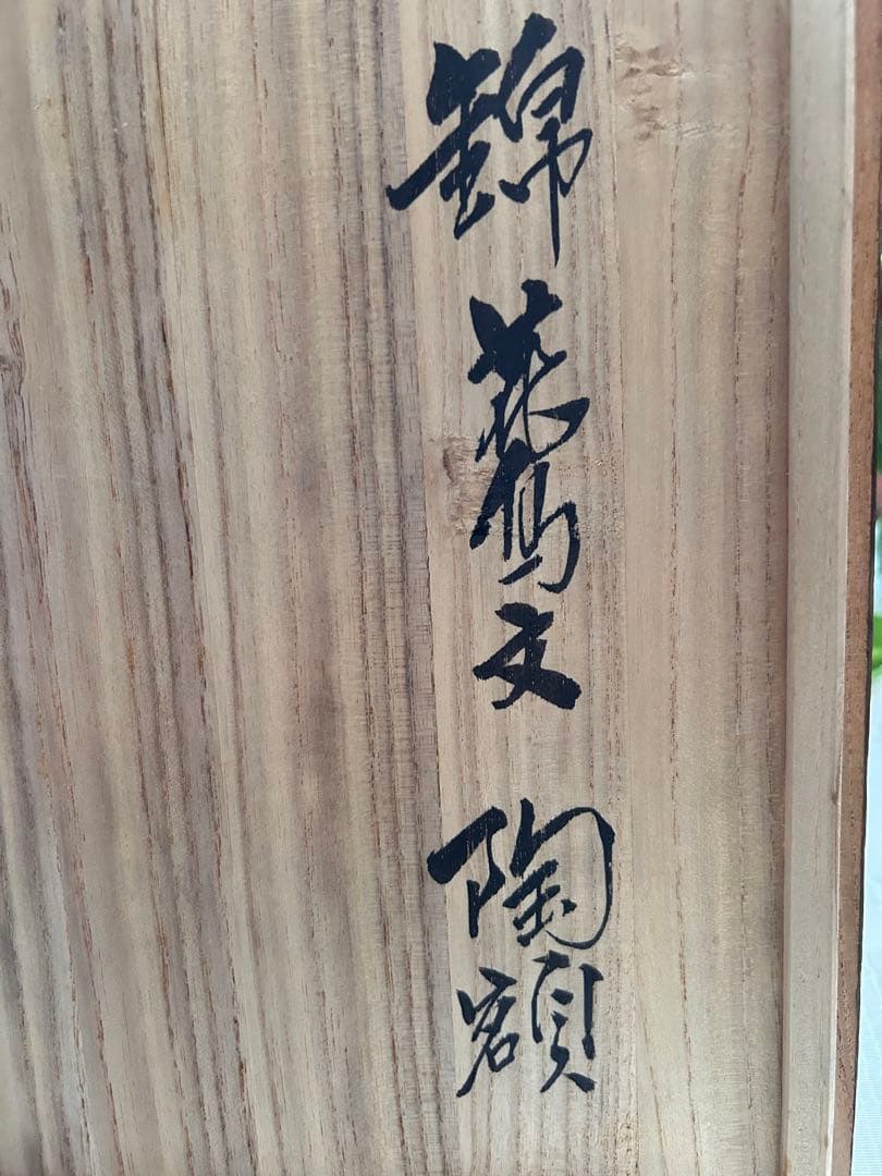 鳥と花のデザイン 陶磁器皿