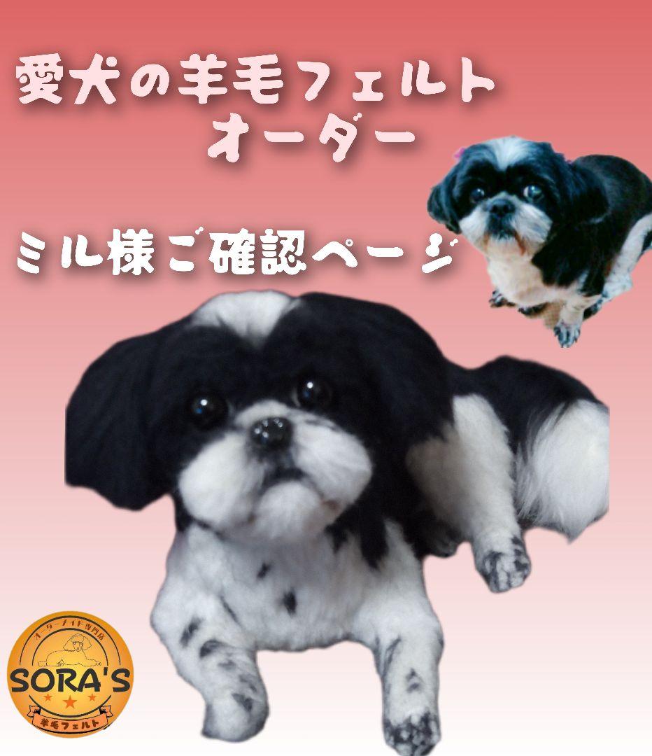 愛犬の羊毛フェルトオーダー・ミル様ご確認専用ページ