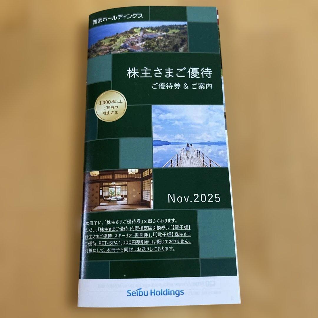 西武ホールディングスス株主優待(1,000株)