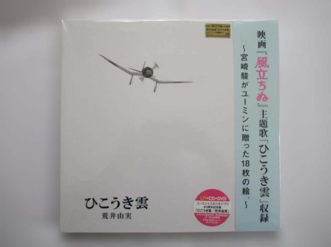 ひこうき雲 荒井由実 LP+CD+DVD
