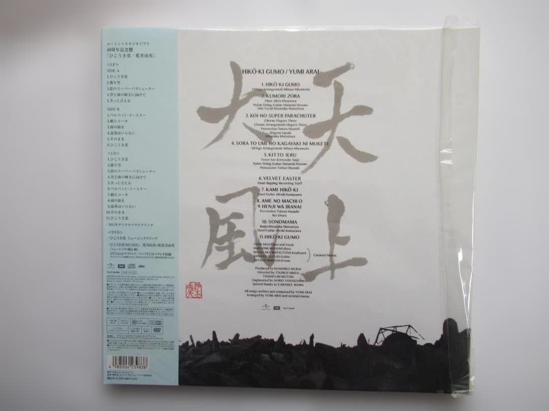 ひこうき雲 荒井由実 LP+CD+DVD