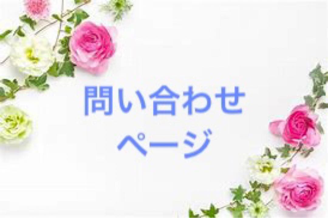 お問い合わせページ