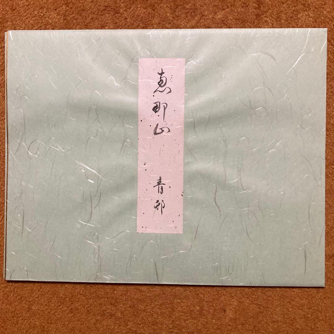 前田青邨「恵那山」「三日月」2点セット工芸画32×41額47.5×56.6cm￼