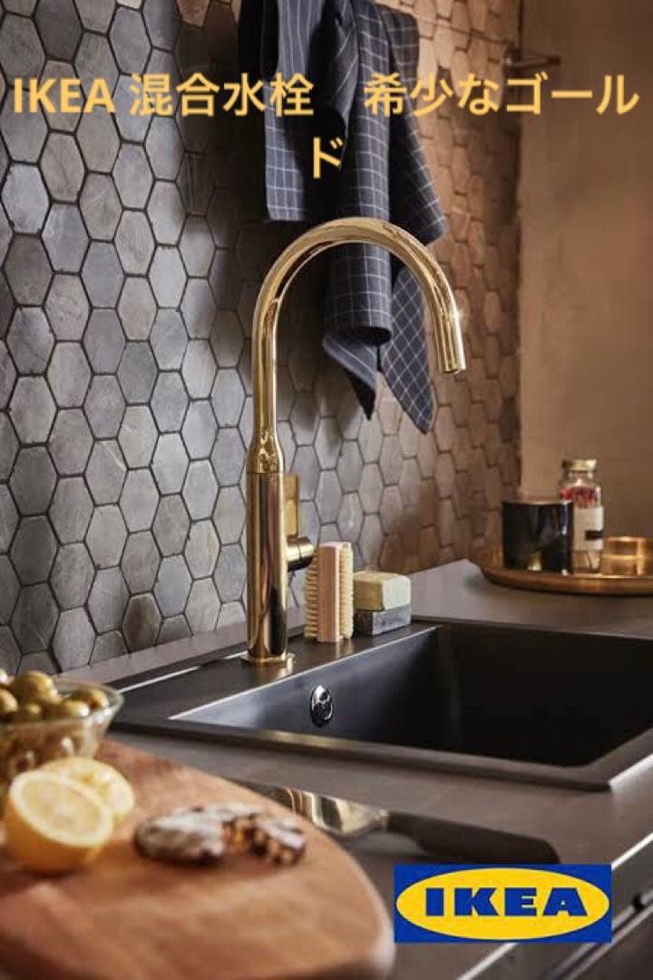 IKEA キッチン　混合水栓　ニーヴァトネット　新品未開封品　希少ゴールド　廃盤