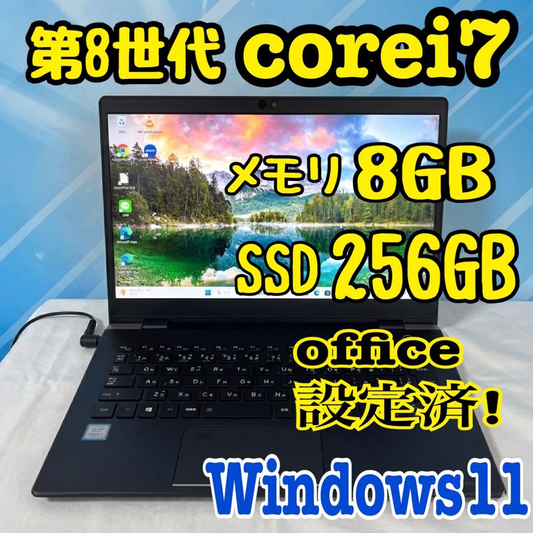 office設定済 東芝/i7第8世代/メモリ8GB/SSD256GB