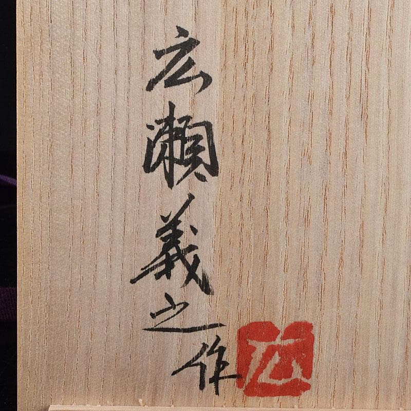 広瀬義之作　染付　あけび図　面取り壷　共布共箱　V　R9191B