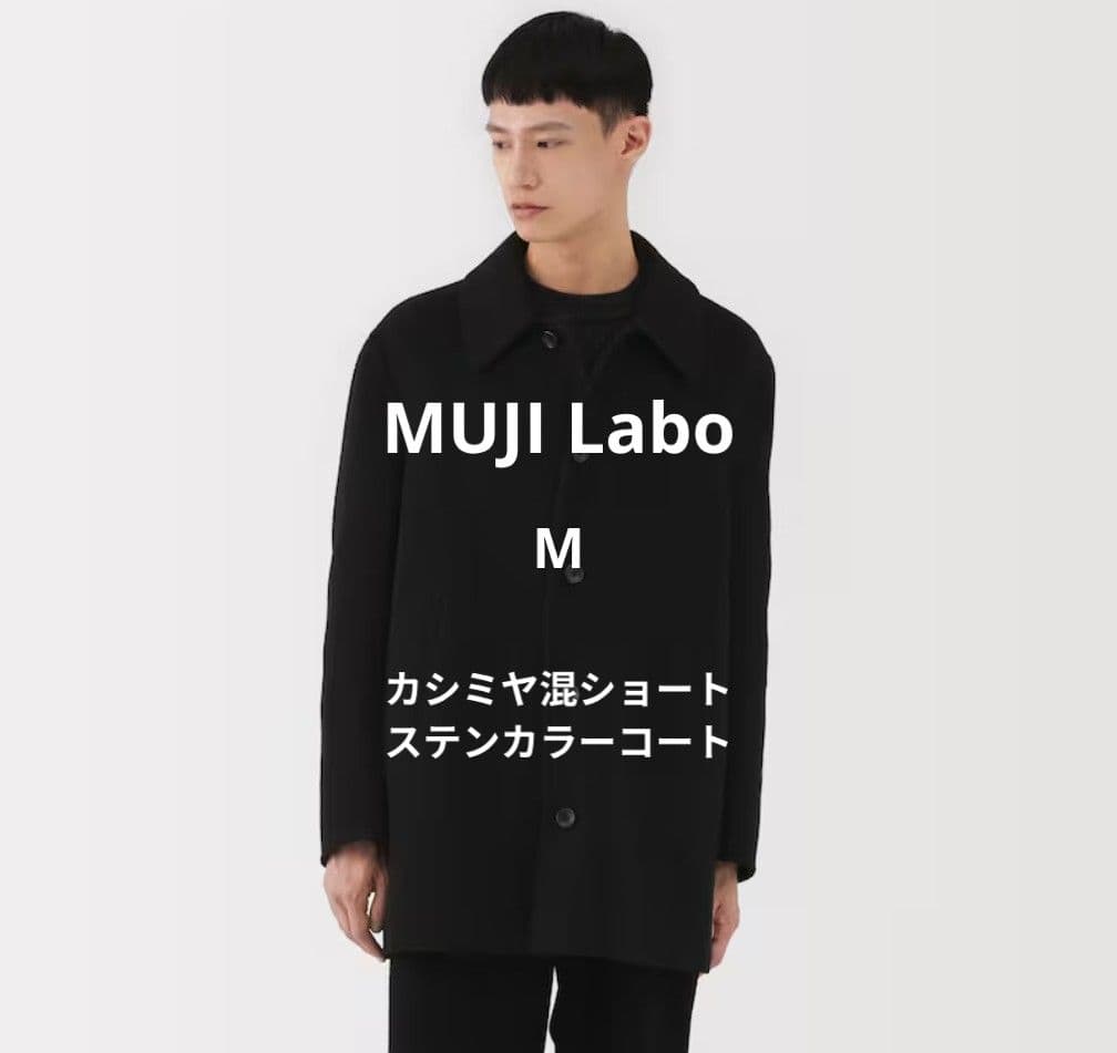 MUJI Labo　カシミヤ混ショートステンカラーコート　Ｍ　黒　未使用タグ付