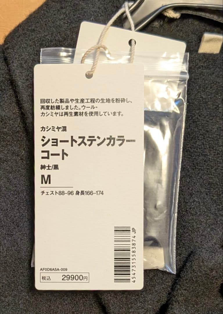 MUJI Labo　カシミヤ混ショートステンカラーコート　Ｍ　黒　未使用タグ付