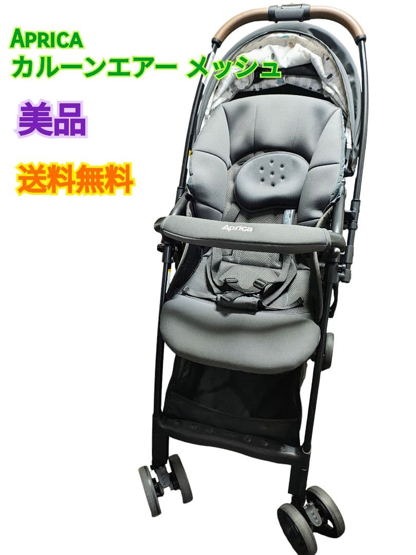 【美品】アップリカ　カルーンエアー メッシュ　ベビーカー