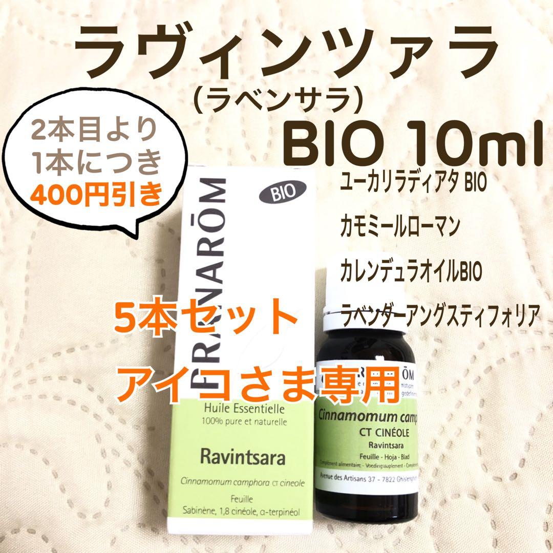 【アイコさま】PRANAROM ラヴィンツァラ（ラベンサラ）BIO 10ml精油