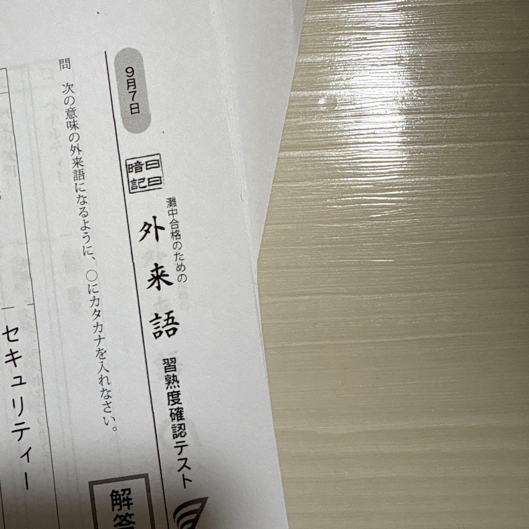 浜学園小6 灘コース強化本部　vocabulary trail 語彙力とカタカナ