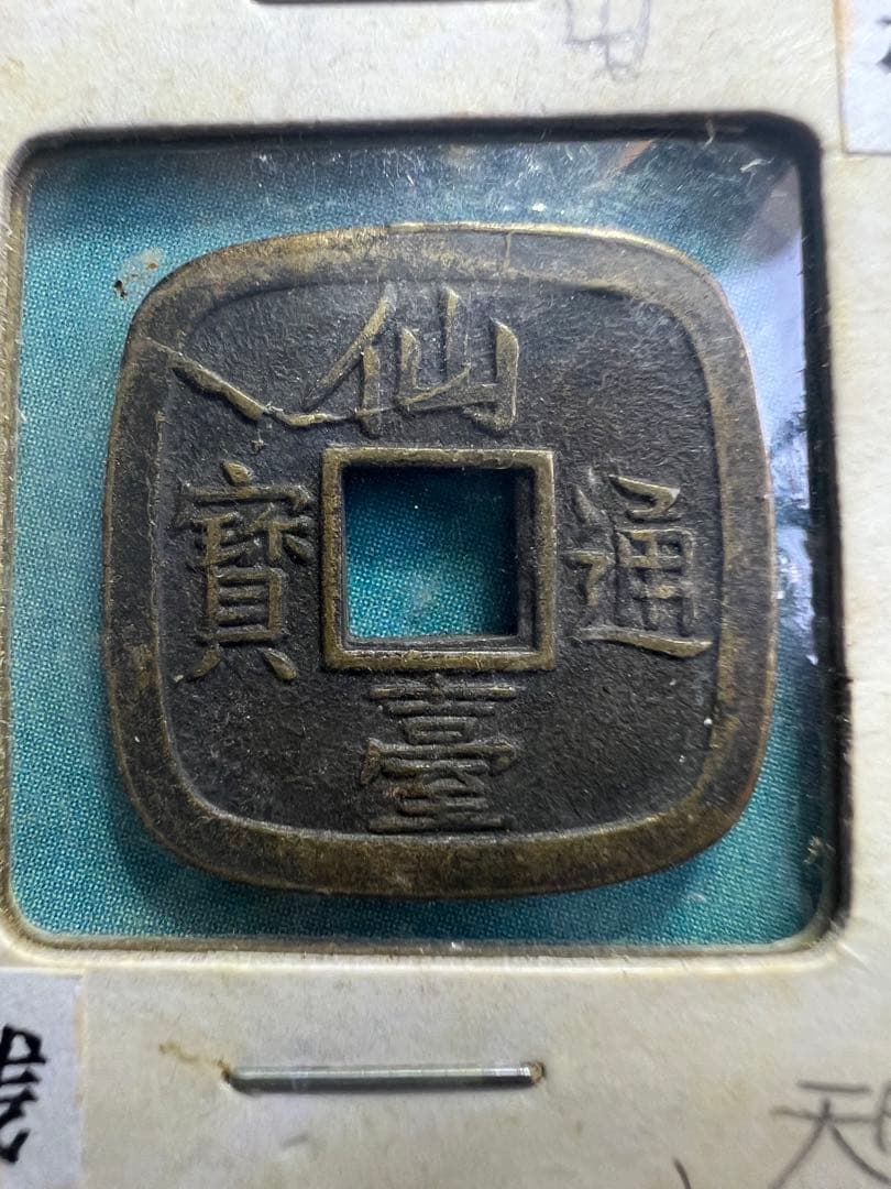 仙台通宝 仙臺通寳 母錢 銅母錢 地方貨幣 仙台藩 地方銭 江戸時代 古銭 本物