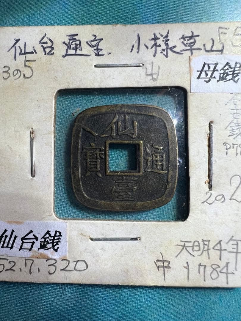仙台通宝 仙臺通寳 母錢 銅母錢 地方貨幣 仙台藩 地方銭 江戸時代 古銭 本物