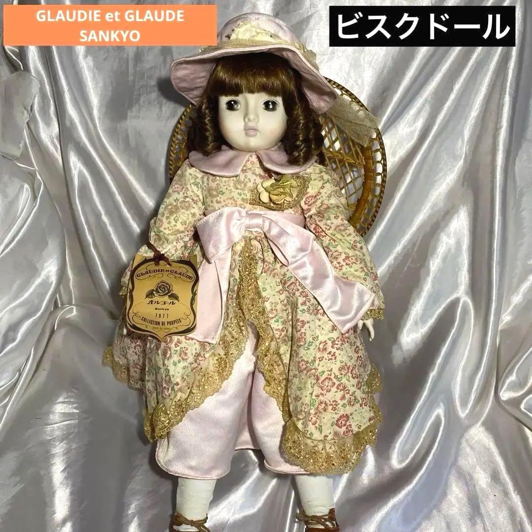 ビスクドール　GLAUDIE et GLAUDE SANKYO 陶器お人形