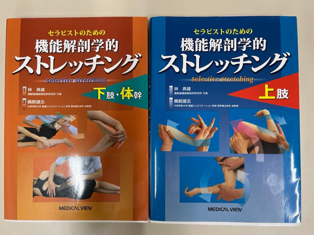 機能解剖学的ストレッチング