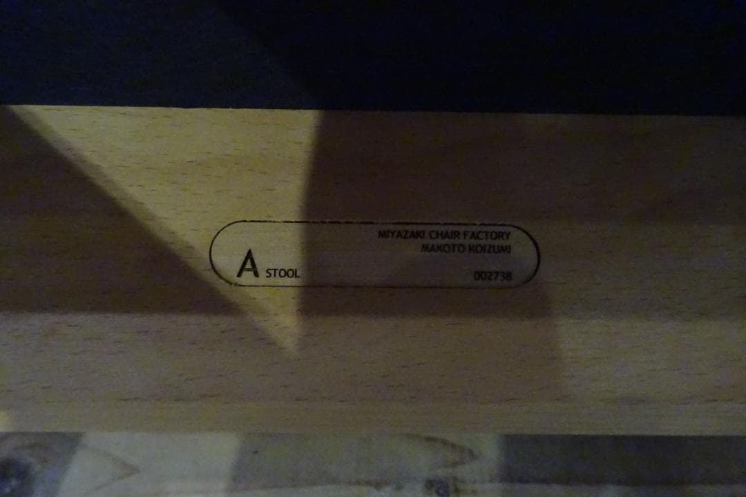 ■□宮崎椅子製作所　Astool 小泉誠デザイン　補助椅子　北欧風　美品　C□■