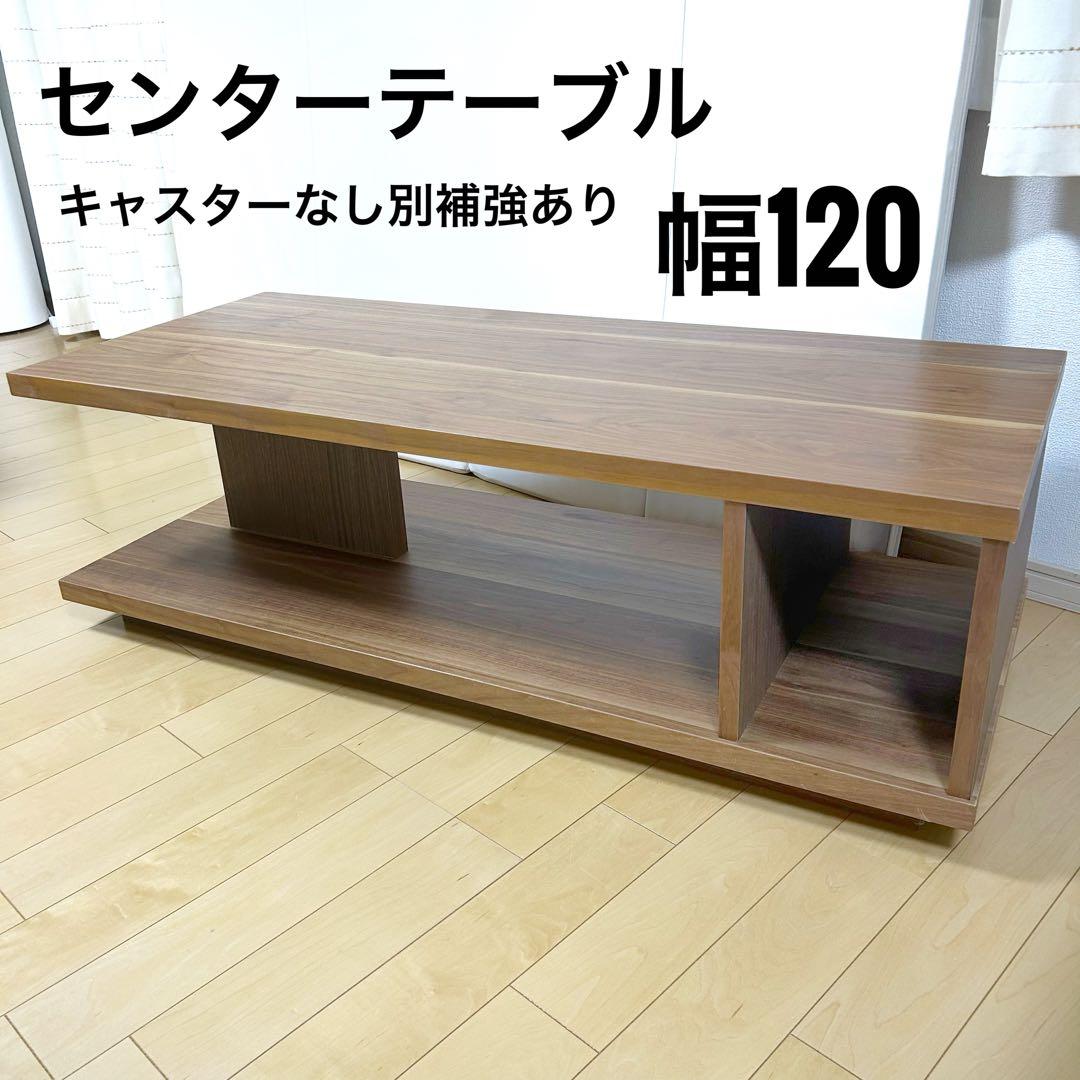 センターテーブル　テレビボード　ウォールナット　幅120 コネクト