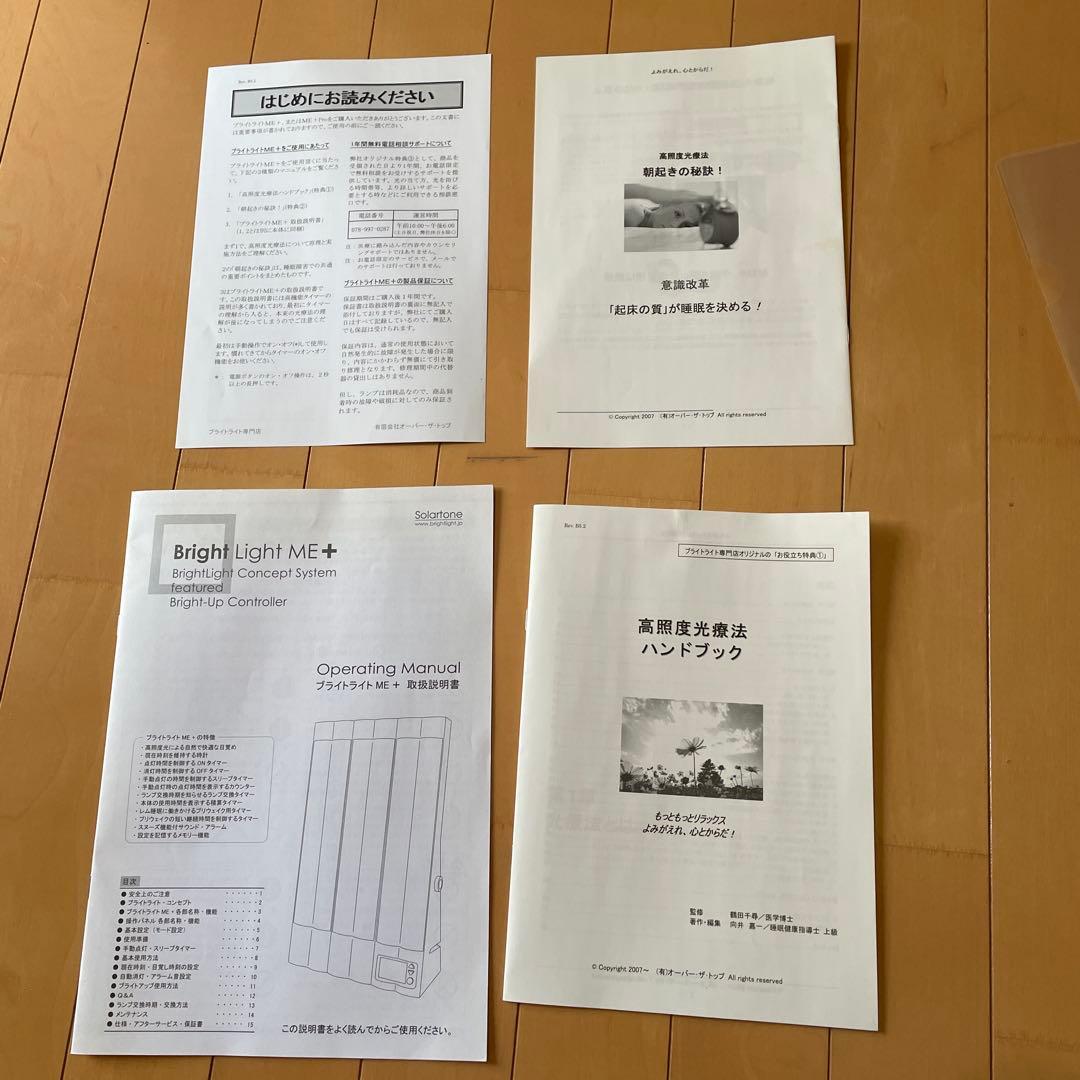 高照度光療法　ブライトライトME　(中古品)