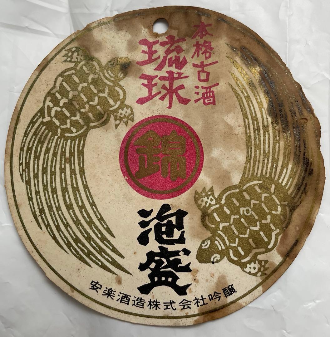 【貴重】泡盛 錦　古酒 安楽酒造　琉球　沖縄