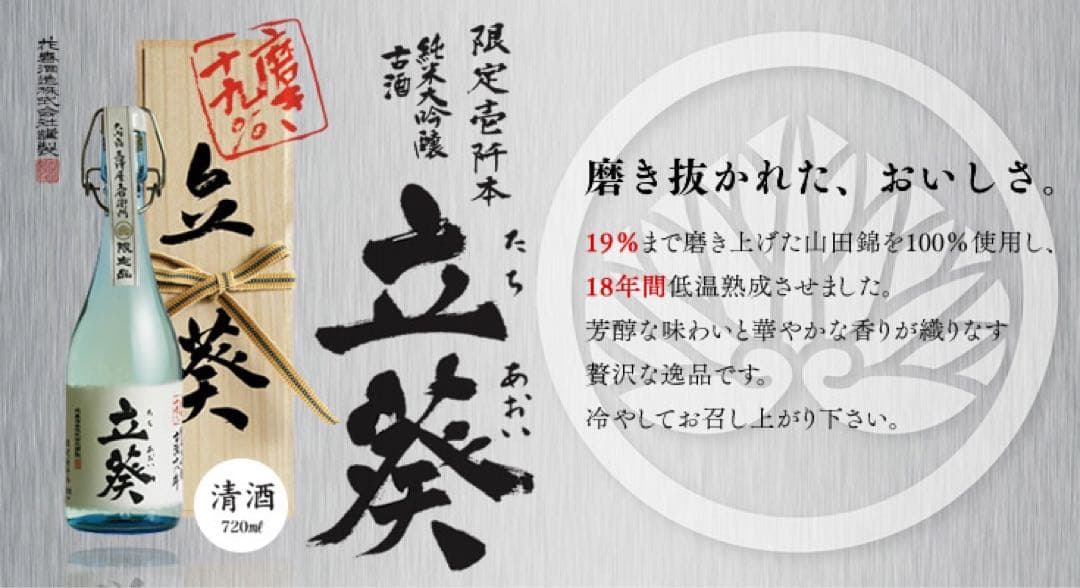 純米大吟醸 立葵 限定（シリアルナンバー入）720ml （完売品）磨き上げ19%