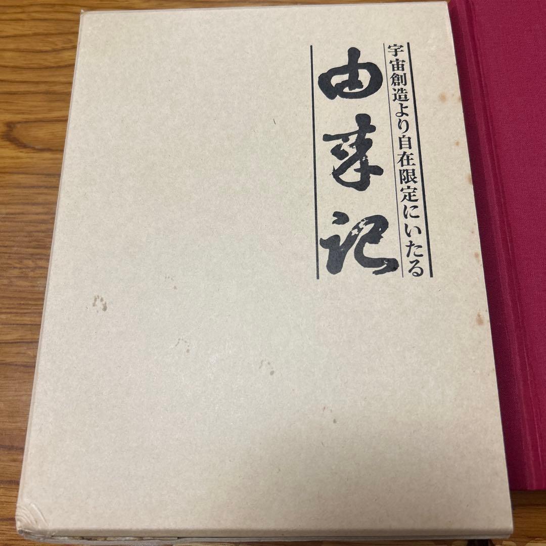 宇宙創造より自在限定にいたる　由来記
