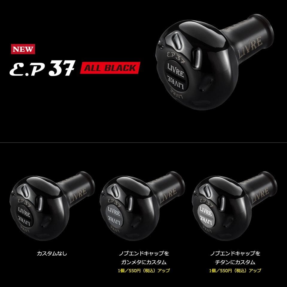 ★特価品10％OFF【リブレ】EP37 ハンドルノブ（オールブラック）