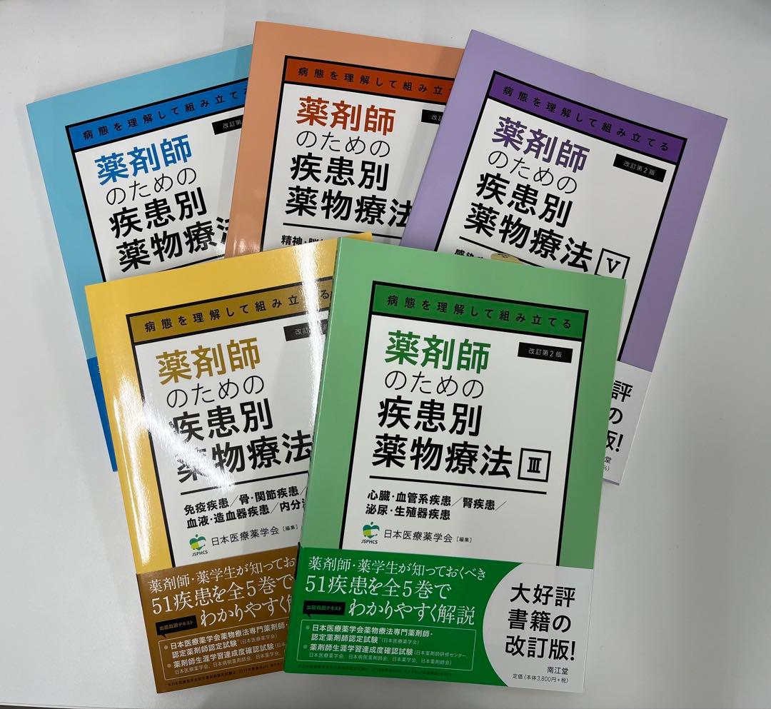 【新品・未使用】薬剤師のための疾患別薬物療法 改訂第2版