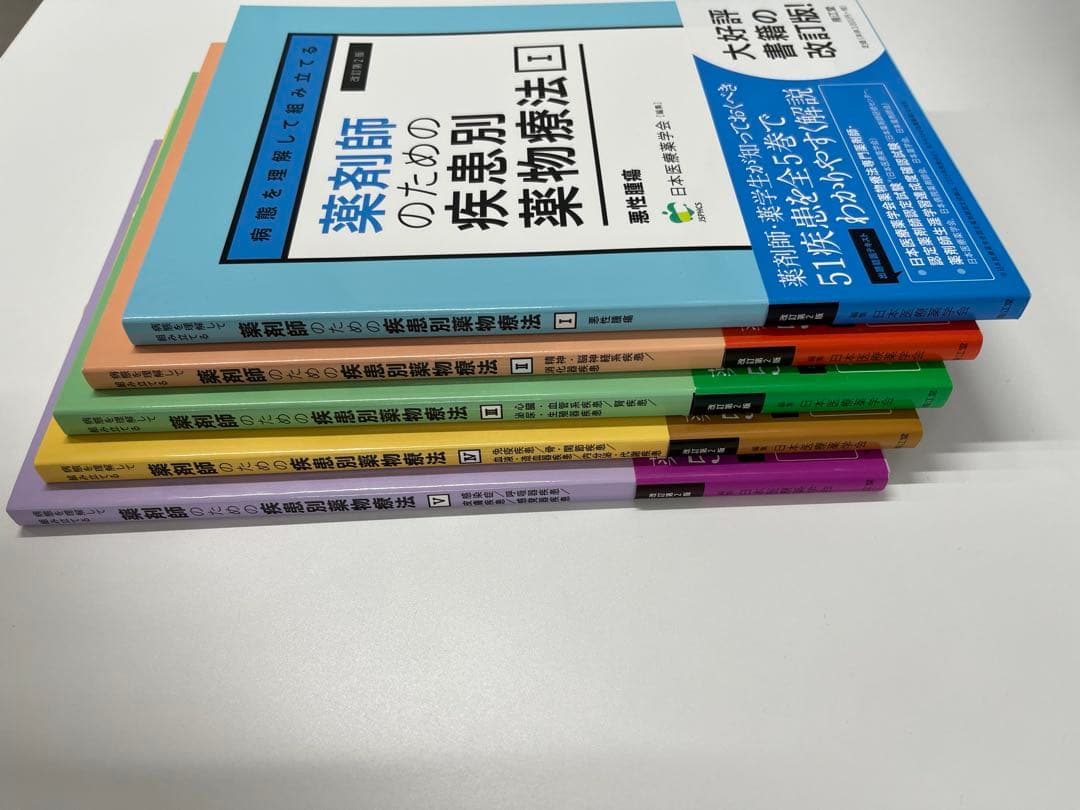【新品・未使用】薬剤師のための疾患別薬物療法 改訂第2版