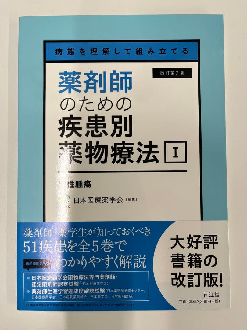 【新品・未使用】薬剤師のための疾患別薬物療法 改訂第2版