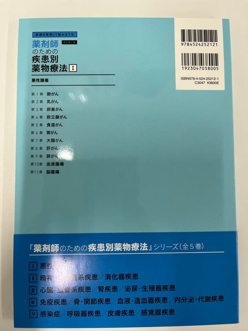 【新品・未使用】薬剤師のための疾患別薬物療法 改訂第2版
