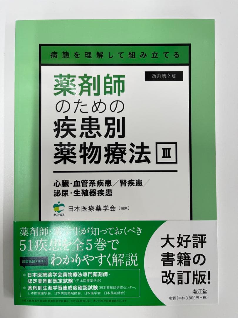 【新品・未使用】薬剤師のための疾患別薬物療法 改訂第2版