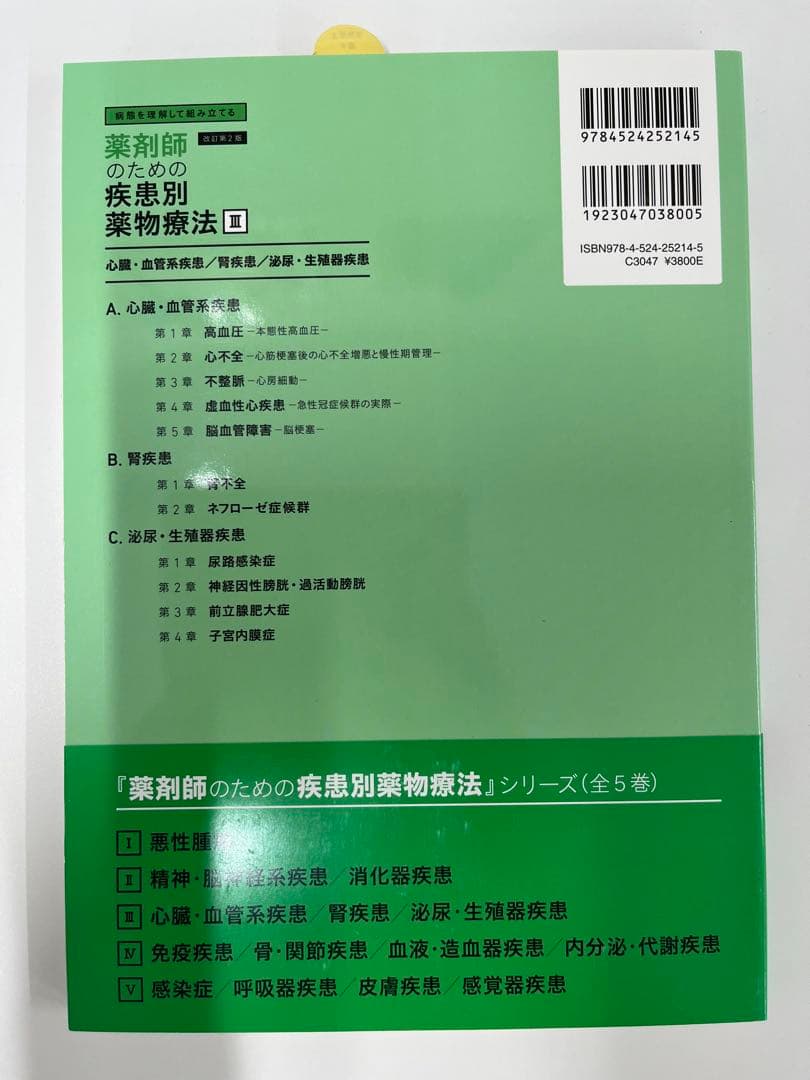 【新品・未使用】薬剤師のための疾患別薬物療法 改訂第2版